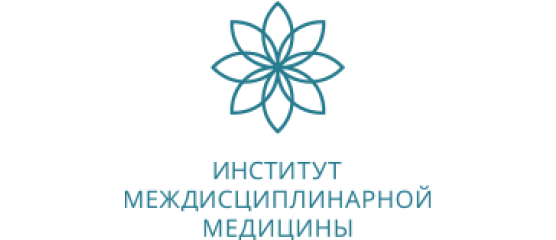 Институт междисциплинарной медицины